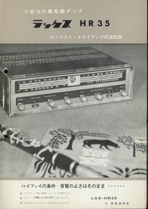 LUXMAN HR35のカタログ ラックスマン 管1564