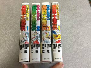 ウルトラマン超闘士激伝 全4巻　原作・瑳川竜 (著), 作画・栗原仁 (著), 円谷プロ (著)