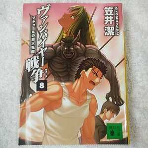 ヴァンパイヤー戦争〈8〉ブドゥールの黒人王国 (講談社文庫) 笠井 潔 武内 崇 9784062749923