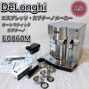 デロンギ エスプレッソ・カプチーノメーカー ミルク泡立て自動 EC860M 良品