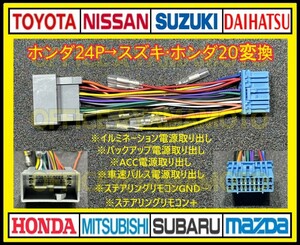 ホンダ24P→スズキ・ホンダ20P オーディオ ナビ 変換ハーネス コネクタ カプラ 電源取出し 車速パルス(センサー)ステアリングリモコン接続g