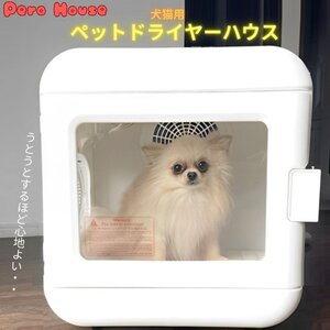 【1円 スタート】ペットドライヤーハウス ボックス ペットドライボックス ペット用 ドライハウス ドライボックス ペットドライヤー 犬