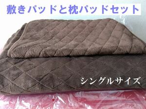 未使用ツ58■和式布団用シングルサイズ■ブラウンあったか2点セット＊フリース敷きパッドと枕パッド