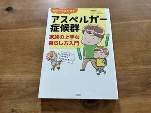 アスペルガー症候群 家族の上手な暮らし方入門 西脇俊二