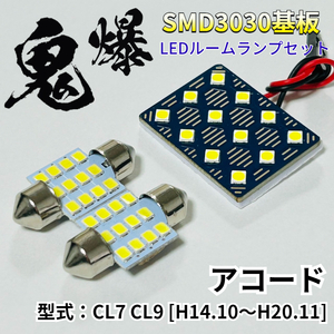 アコード CL7 CL9 [H14.10～H20.11] ホンダ LED ルームランプ T10 鬼爆基板 SMD3030 ルーム球 室内灯 車内灯 パーツ 車検対応