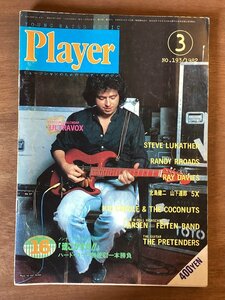 BB-5589 ■送料無料■ Player 月刊YMMプレイヤー 音楽楽器 ギター 楽譜 音符 本 雑誌 古本 冊子 古書 印刷物昭和57年3月 205P/くOKら