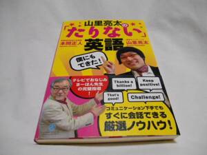 僕にもできた！山里亮太の「足りない」英語