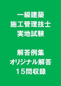 【匿名配送・送料無料】CD版 １級建築施工管理技士・実地試験　オリジナル解答例１５問　A　一級資格教材