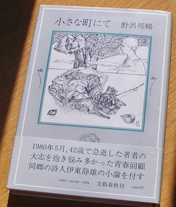 小さな町にて　　野呂邦暢　　文藝春秋刊