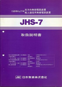 JRC 日本無線 JHS-7 150MHz/1W 双方向無線電話装置 船上通信用無線電話装置 取扱説明書 中古