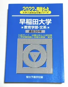 青本 2022 早稲田大学 教育学部-文系 駿台