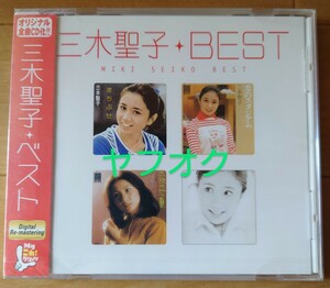 【廃盤新品】三木聖子『Ｍｙこれ!クション　三木聖子ベスト』☆まちぶせ☆三枚の写真☆