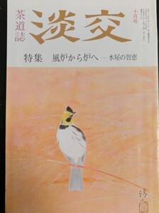 茶道誌 淡交 1992年10月号：特集 風炉から炉へ ー 水屋の知恵