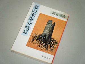 ●文庫本●夢の木坂分岐点　筒井康隆・著