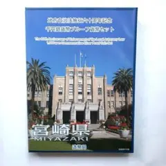 【宮崎県】地方自治法施行60周年記念千円銀貨幣Cセット