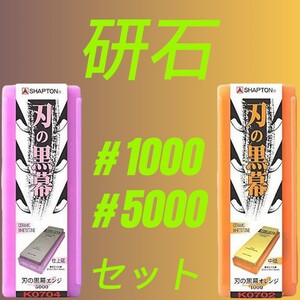 研石 エンジ 仕上砥 #5000&オレンジ 中砥 #1000セット買 #1000荒中兼用として、荒砥不要 #5000しっかりとした くいつき 精度の高い仕上げ