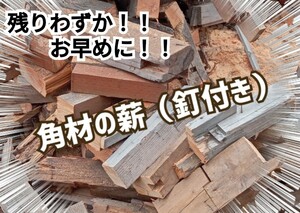 残りわずか　激安＆町内運賃無料！　角材の薪　約1,000キロ 約1トン 洞爺湖町　