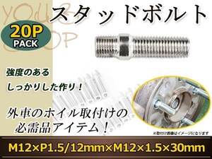 OPEL ベクトラ オメガ・ベクトラ カリブラ ティグラ シグナム スタッドボルト M12 P1.5 12mm/M12 P1.5 30mm 国産レーシングナット対応 20本