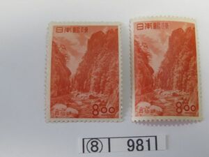 ⑧　コレクション処分　　　981　　観光地百選切手　「昇仙峡　　8円　1種　2枚」　1951年　8円　1種　2枚　