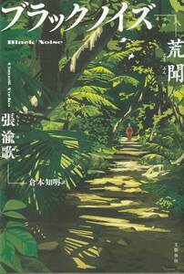 小説翻訳本『ブラックノイズ』張兪歌（台湾）倉本知明訳