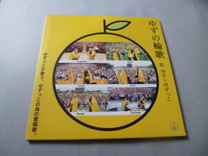 ☆激レア！非売品！ゆず＋ゆずっこ　シングル「ゆずの輪歌」FC限定　ゆずっこが歌う、ゆずっこの為の愛唱歌。