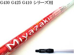 スライス軽減!! 先中調子!! Miyazaki KENA Silver 7(X) ピン G430 G425 G410 用スリーブ付シャフトのみ 新品グリップ TV 360!!