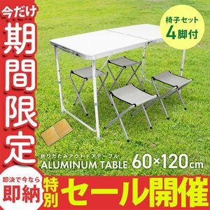 【数量限定セール】折りたたみアルミテーブル アウトドアテーブル 120×60cm 高さ3段階 チェア4脚セット 軽量 レジャー キャンプ mermont