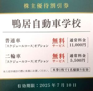 送料無料 即決 鴨居自動車学校 1枚 京急株主優待割引券 【最新】2025年7月10日まで　普通車 二輪車 教習所 免許 1万円無料 横浜 緑区