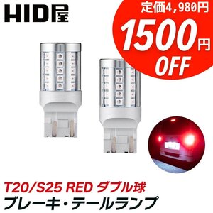 【1500円OFF】限定セール【送料無料】HID屋LED ブレーキ・テールランプ ダブル球 T20/S25 42連SMD 車検対応 CRVなどに