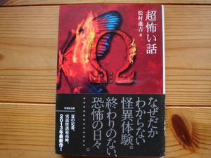 *「超」怖い話Ω(オメガ）　松村進吉　竹書房文庫