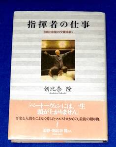 ○○　指揮者の仕事　朝比奈隆の交響楽談　朝比奈隆　2002年初版　実業之日本社　B0402ｓ