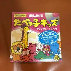 たべっ子どうぶつ ツブウド・コッベタ CD