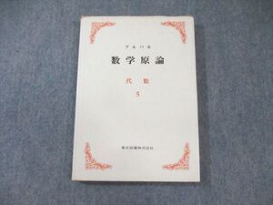 XH02-043 東京図書 数学原論 代数5 1977 ブルバキ ☆ 015s6B