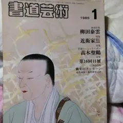 書道芸術 1985年1月号 希少保管品