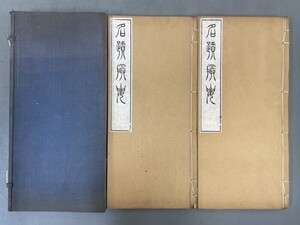 AU638「名蹟撮要」1帙2冊 明治43年 東陽堂 (検骨董書画掛軸巻物拓本金石拓本法帖古書和本唐本漢籍書道中国