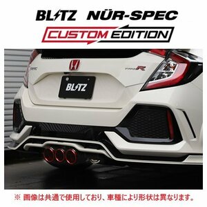 送り先限定 ブリッツ ニュルスペック カスタムエディション マフラー (レッド) シビック タイプR FK8　63174C