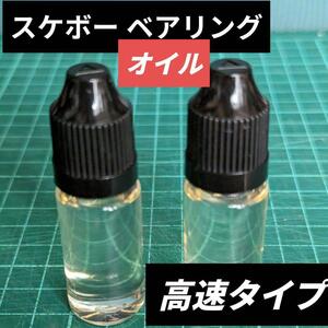 スケートボード オイル 10ml x2本 バラ売り可