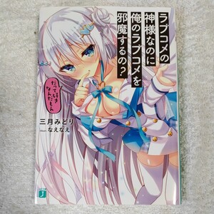 ラブコメの神様なのに俺のラブコメを邪魔するの? だって好きなんだもん (MF文庫J) なえなえ 三月みどり9784040653792