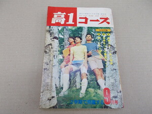 ＊高1コース　1970年9月号