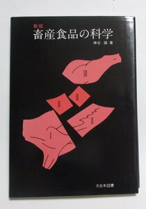 新版「畜産食品の科学」神谷　誠・著 大日本図書 ／昭和58年2月発行 