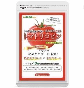 ★送料無料★トマトリコピン 約3ヶ月分(90粒入)サプリメント シードコムス 国産緑黄色野菜 美容 健康