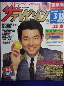 3235 ザ・テレビジョン首都圏関東版 1988年3/18号No.11 江川卓 ★送料1冊150円3冊まで180円★