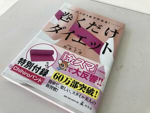 バンド1本でやせる！巻くだけダイエット/幻冬舎 山本千尋 特別付録Chihiroバンド付☆美本・バンド未開封