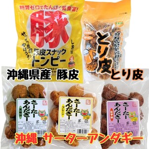 沖縄【とり皮 ・豚皮・一口サーターアンダギー 3】セット おやつ おつまみ 珍味 鶏皮 揚げ お菓子 駄菓子 詰め合わせ お土産　あんだかしー