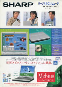【SHARP】メビウス ノートパソコン PC-FJ10カタログ(