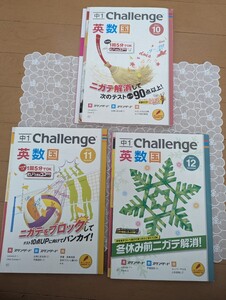 中古☆進研ゼミ中学講座☆1年生☆charenge☆10月号11月号12月号☆送料込み