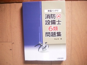 準備バッチリ　消防設備士試験　６類問題集