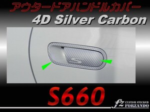 S660 JW5 アウタードアハンドルカバー　４Ｄカーボン調 シルバー