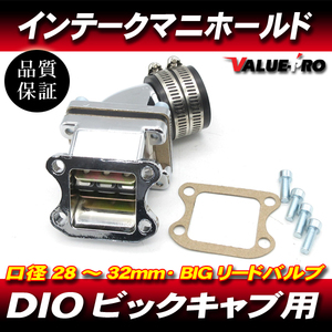 DIO系 縦型エンジン用 28ｍｍ～32mm BIGキャブ インテークマニホールド◆ リードバルブ / DIO AF18 AF27 AF28 ジョルノ リード Gダッシュ