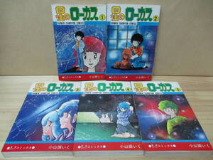 即決☆星のローカス★全5巻★小山田いく